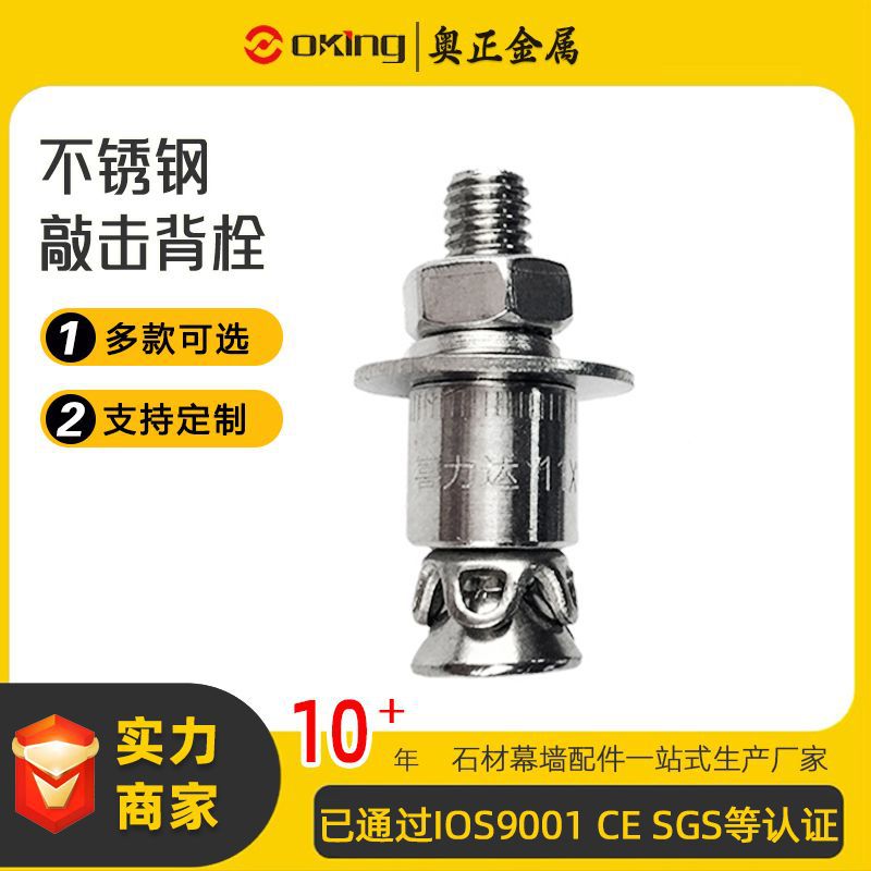 【奥正】304/316不锈钢敲击背栓  M6*32/8*32 石材干挂件幕墙配件