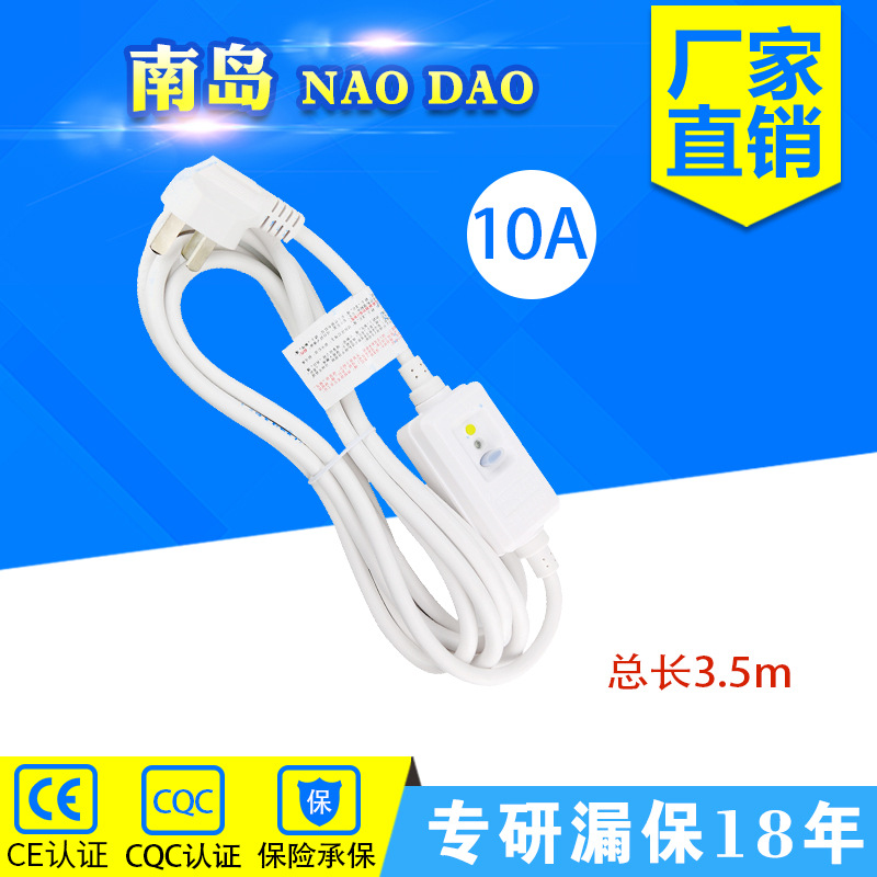南岛分体式带线3.5米漏电保护插头10A漏保带电源线分体插头