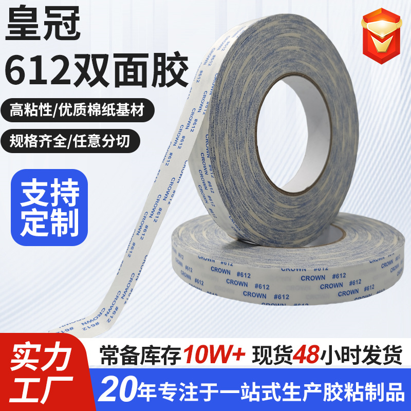 现货皇冠CROWN#612双面胶 耐高温不残胶无痕透明高粘棉纸双面胶