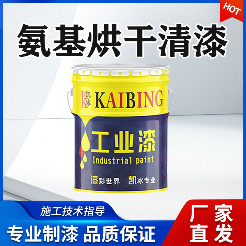 凯冰氨基烘干清漆仪器仪表五金金属表面透明罩光漆油漆单组分清漆