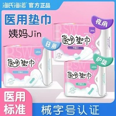 海氏海诺械字号医用级垫巾护垫卫生巾型日用夜用医用垫巾透气干爽
