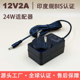 12V2A/24V1A电源适配器印度规规BIS认证电源小家电适配器