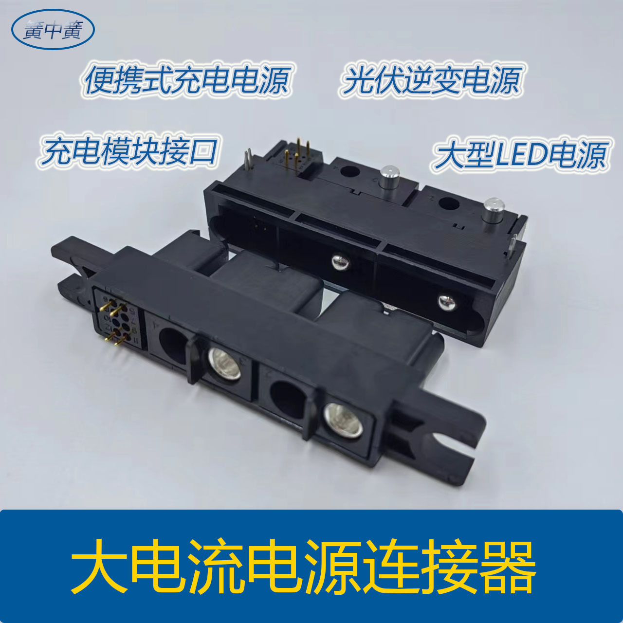 电源连接器14芯矩形连接器 30KW模块连接器80A插头接头