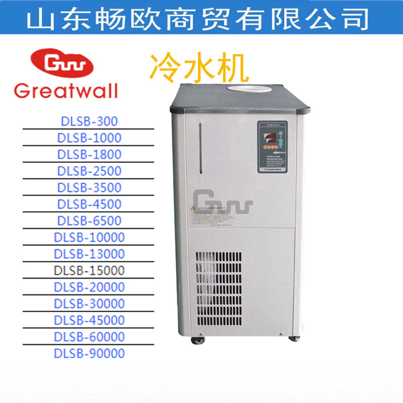 郑州长城DLSB-300/1000/1800/2500/3500/4500实验室冷水机10-25℃