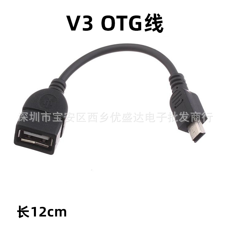 V3OTG数据线连接线 T口转USB 车载导航转换线读卡器连接线 批发