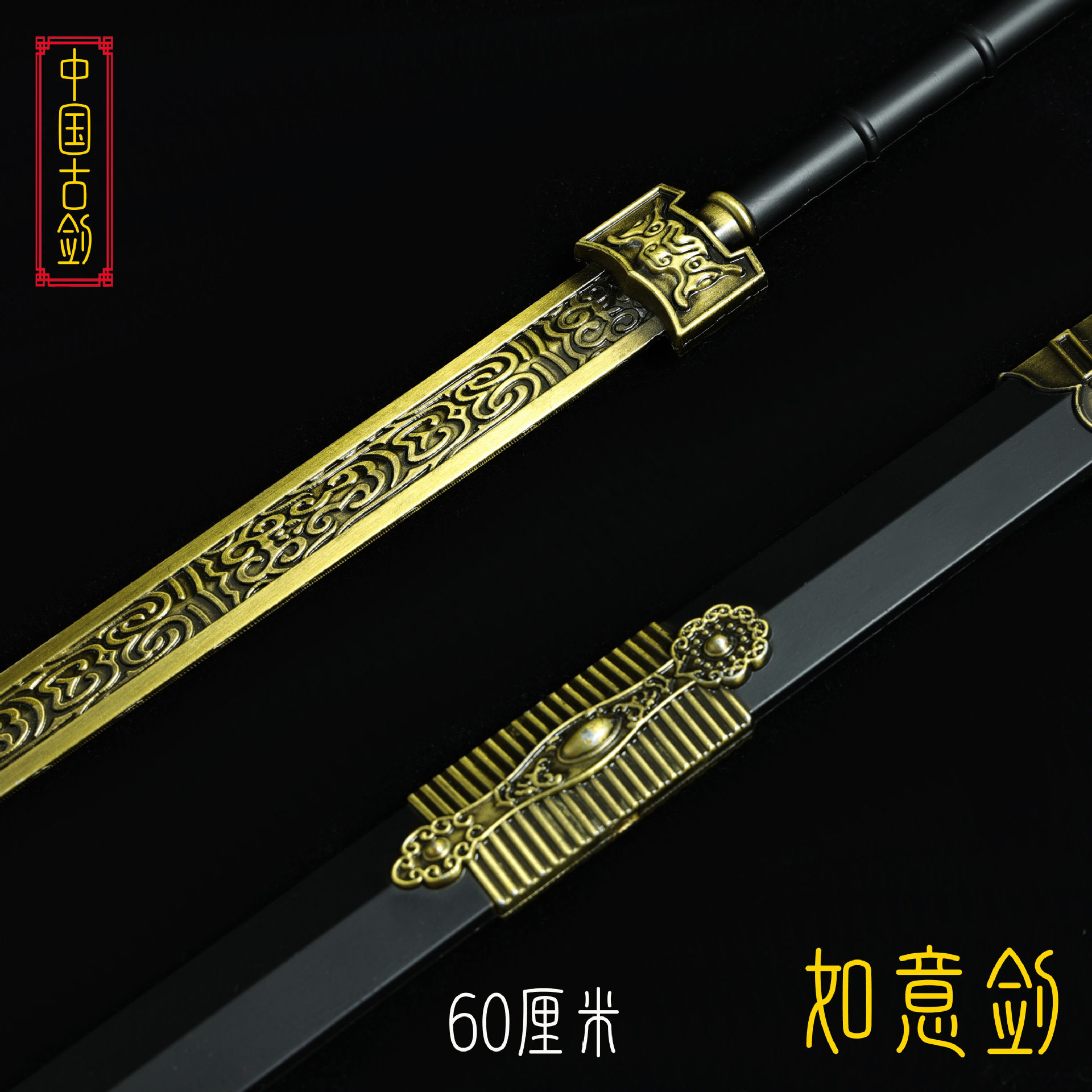 60厘米如意剑 (6).JPG