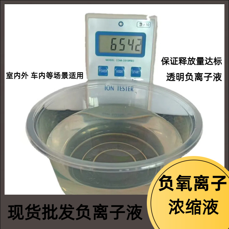 批发水溶晶体释放负离子空气净化去甲醛高浓度植物负氧离子生态液