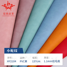1.1mm拉毛底压纹小蛇纹pvc皮革 鞋材装饰手袋箱包手套服装革皮料