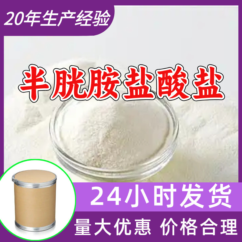 半胱胺盐酸盐 源头工厂99%含量工业级分析客户至上山东江苏浙江
