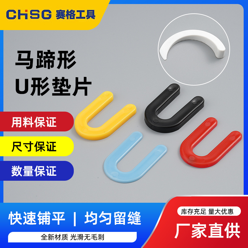 工厂批发U型瓷砖垫片瓷砖找平器马蹄垫片缝隙卡地砖墙砖辅助工具