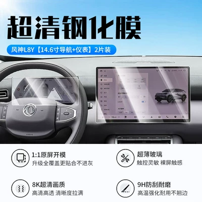 Car interior film, Fengshen L8Y screen tempered film, central - 27-models-of-fengshen-l8y146inch-navigationinstrumentnew-7d-ultra-clear-anti-explosion-tempered-film