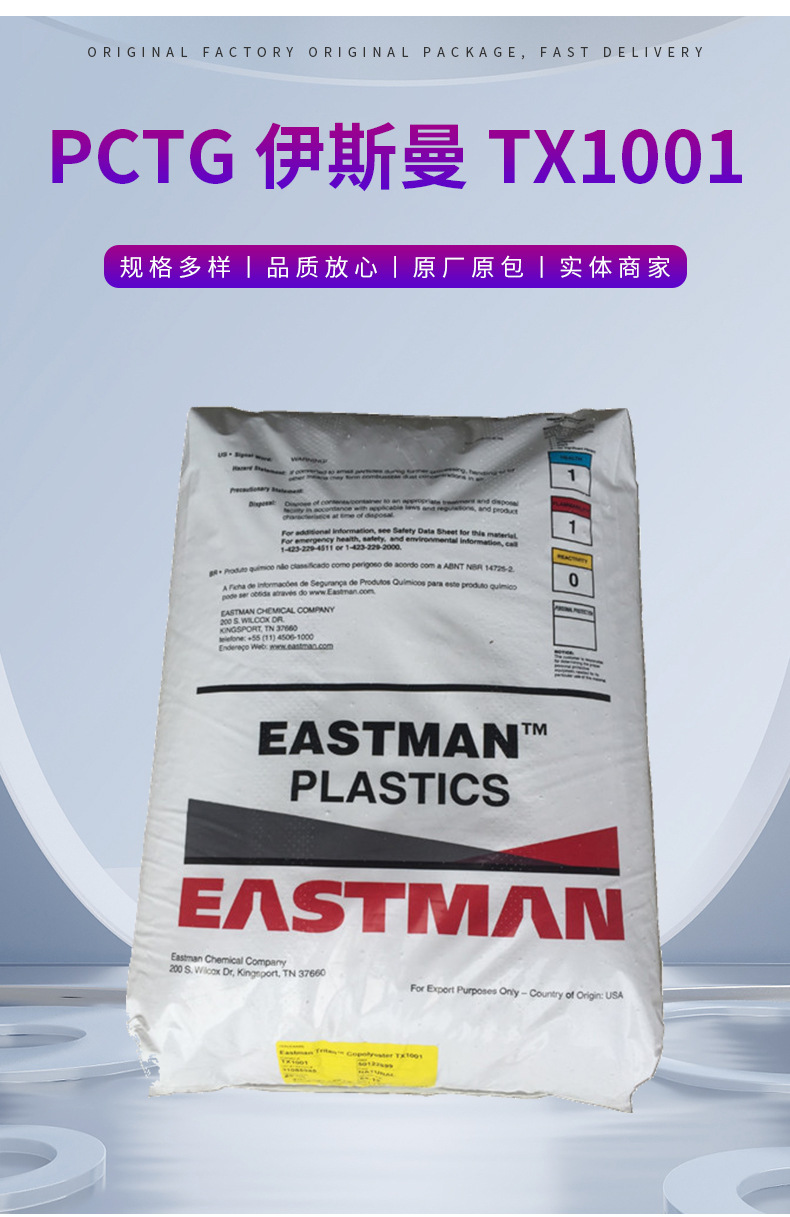 現(xiàn)貨批發(fā)銷售PCTG美國(guó)伊斯曼TX1001食品級(jí) 高耐溫 不含雙酚PCTG