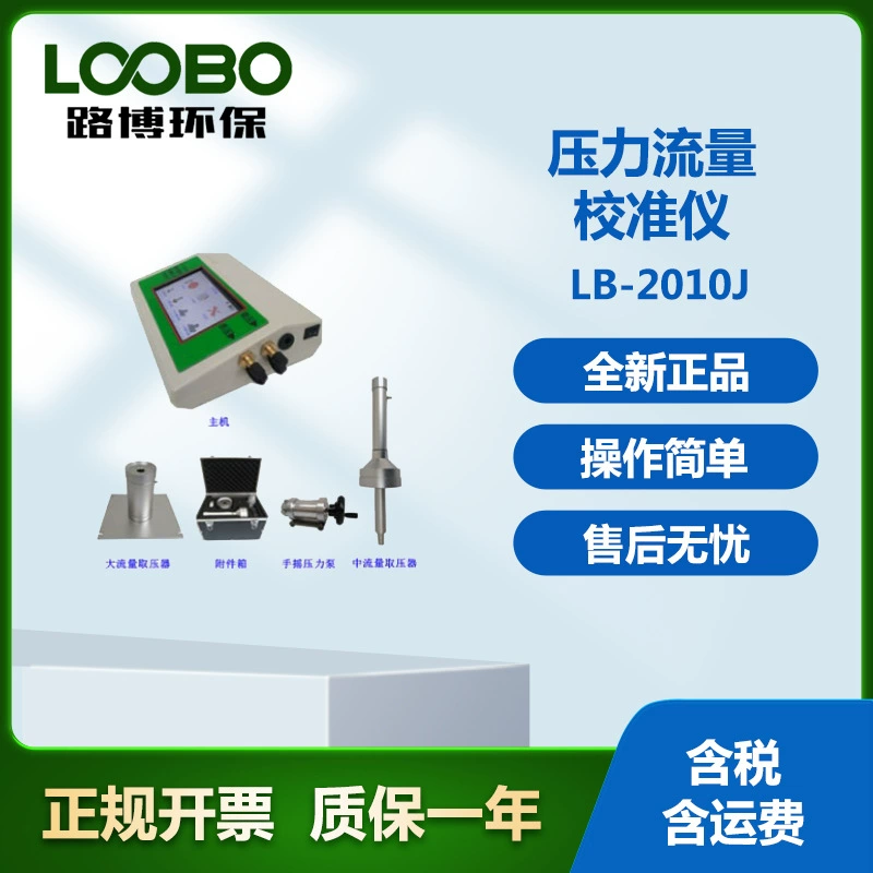 LB-2010J калибратор давления серии многоцелевой, 7 видов потока можно настроить самостоятельно