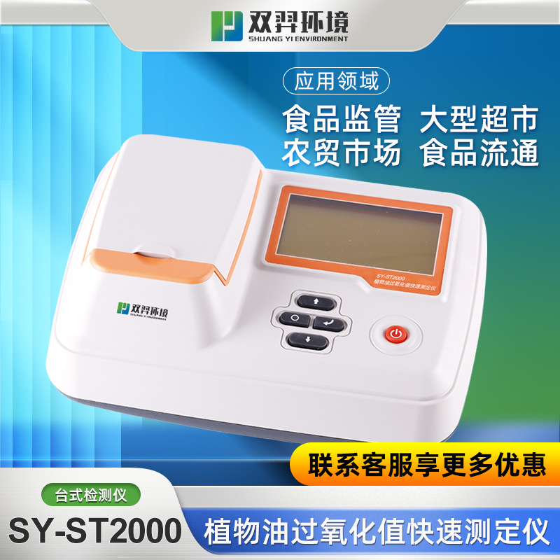 双羿 植物油过氧化值快速测定仪豆油芝麻油花生油快速检测仪