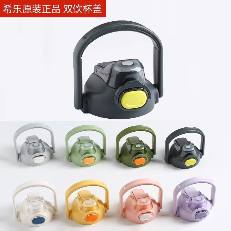 希乐原装正品双饮防漏杯盖XB-22137道奇保温壶配件盖子同款原厂|undefined