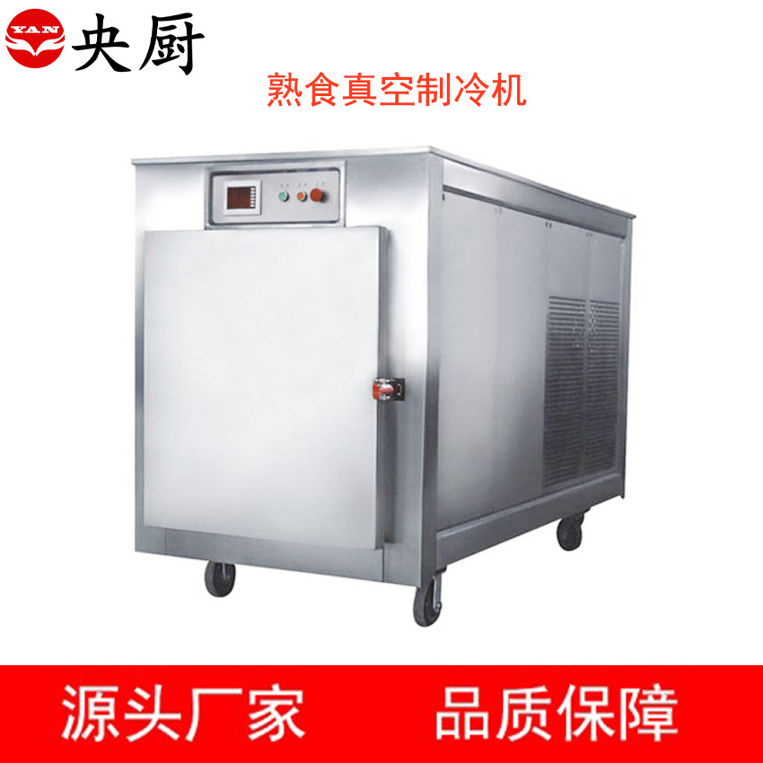 央厨 卤制品真空预冷机 卤鸡鸭鹅菜快速降温冷却机 中央厨房设备