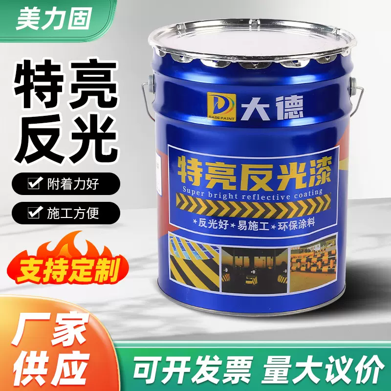 特亮反光漆夜光划线油漆停车位地面交通设施超亮反光喷涂料定制