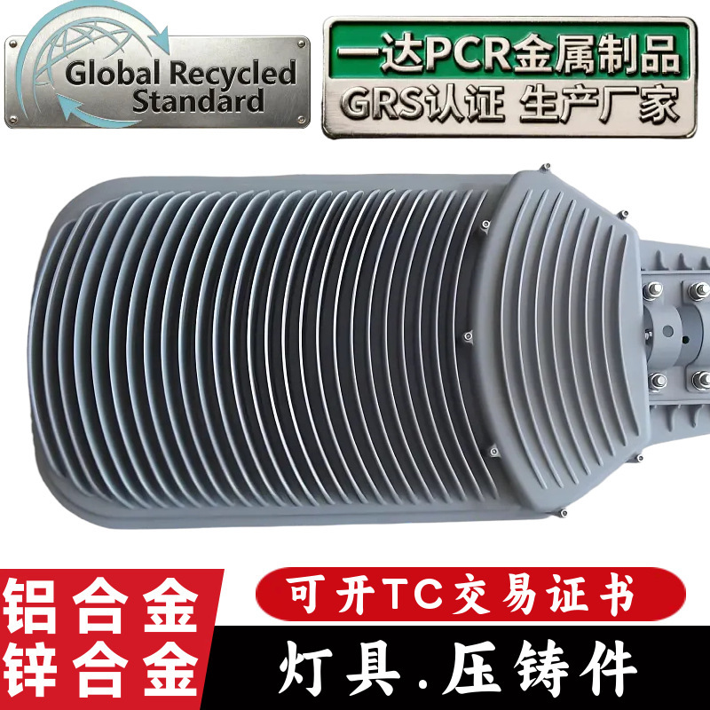Grs Aluminum Alloy Lamp Die-Casting Manufacturer Zinc Alloy Die-Casting Grs Certified Pcr Material Recycled Die-Casting Lamps