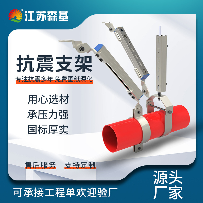 森基实体厂家 抗震支架 侧纵向消防通风管道抗震支吊架
