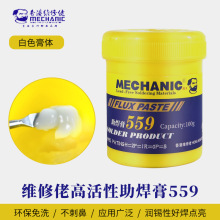 高活性维修佬无铅SMD环保559助焊膏BGA维修手机主板助焊油焊锡膏