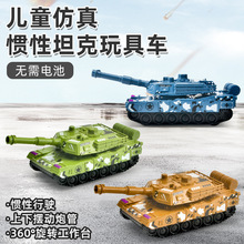 儿童坦克玩具惯性坦克玩具车男孩军事模型地摊超市批发礼品跨境