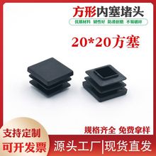 20*20方管塑料堵帽堵头货架防尘内塞家具桌椅防滑脚塞方形管塞垫