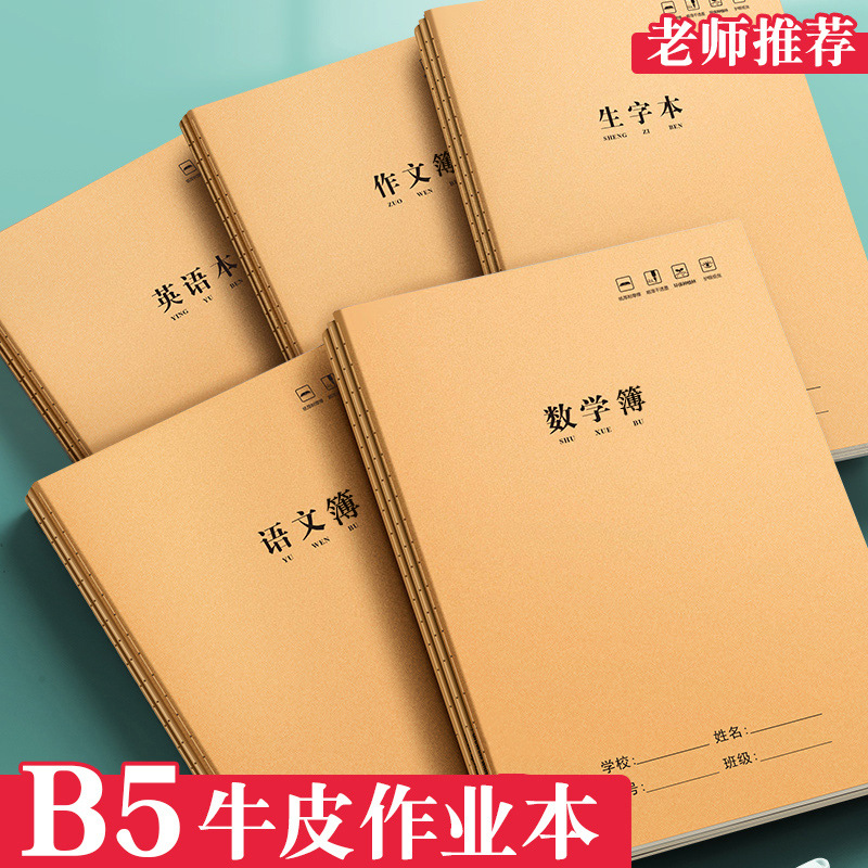 Cuaderno de tareas para estudiantes de primaria de alto valor facial 3 - 6 grados B5 chino inglés cuaderno de ejercicios de 16k matemáticas