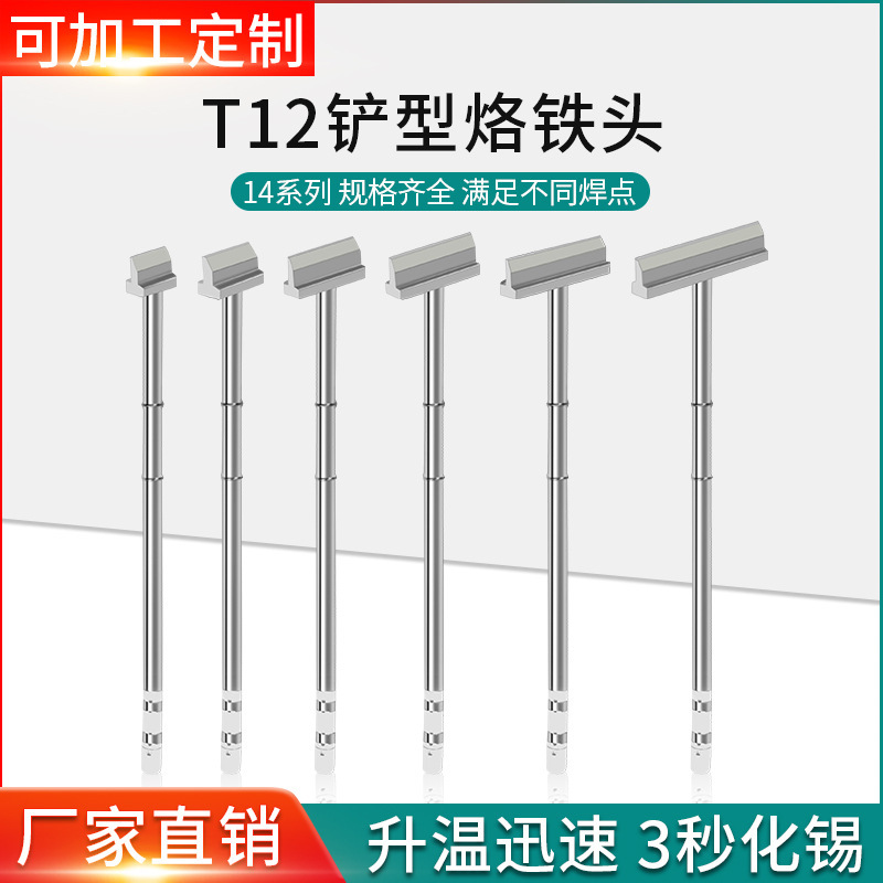 T12焊台专用T12铲形烙铁头1401一体式发热芯电洛铁头diy拆焊工具
