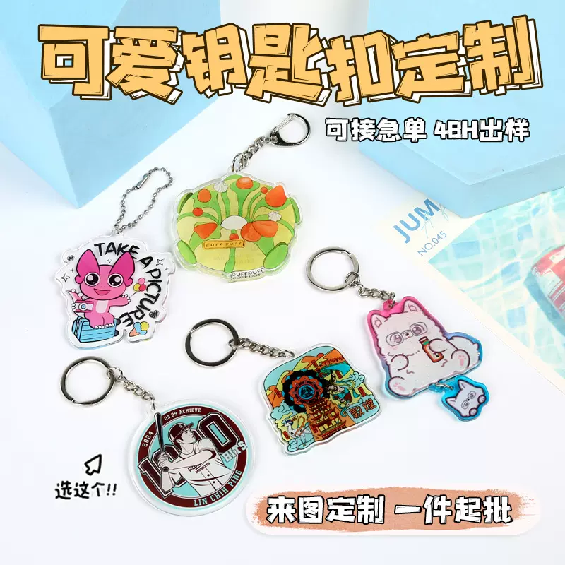亚克力钥匙扣定制彩窗细闪异形滴胶动漫明星二次元diy文创小挂件