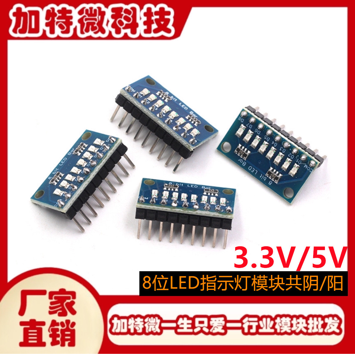 3.3V/5V 8位蓝色/红色共阳极/阴极 LED 指示灯模块