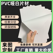 源头厂家 PVC哑白塑料胶片 塑料板材硬片 白色磨砂卷材 PVC片材