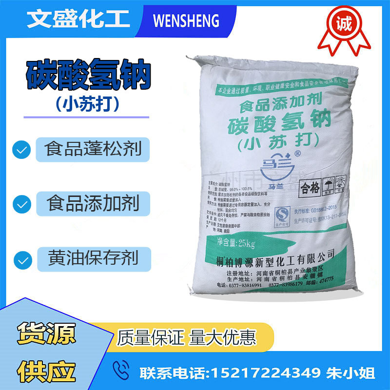 优质现货 马兰食品添加剂小苏打碳酸氢钠 清洗剂膨松剂酸度调节剂