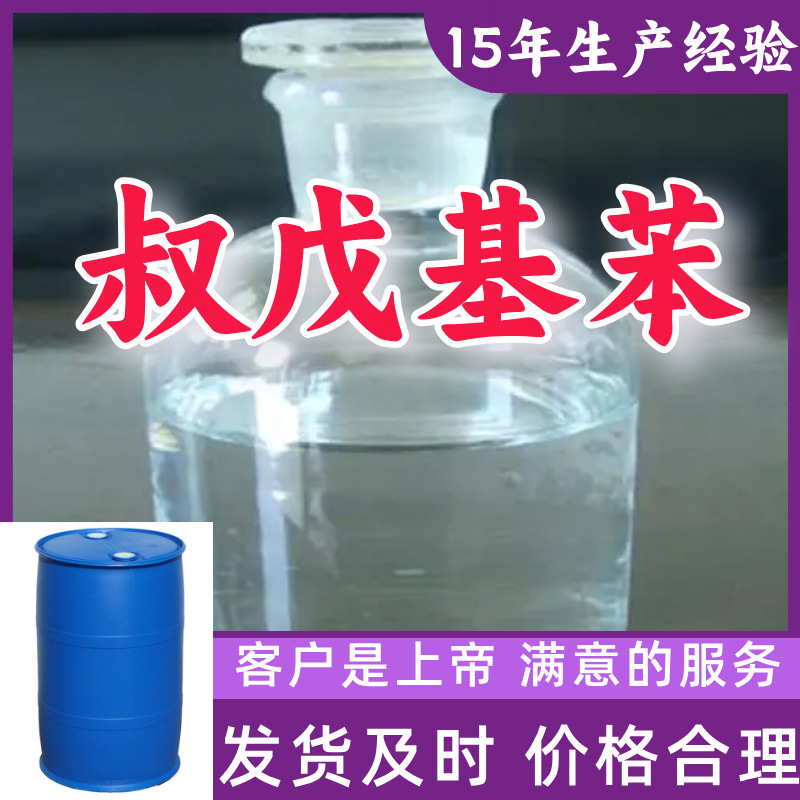 叔戊基苯 特戊基苯 现货直供库存大源头企业基地直供山东江苏浙江