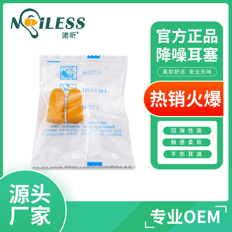 OPP航空袋PE袋航空旅游海绵耳塞防噪音子弹型CE品质海绵隔音耳塞