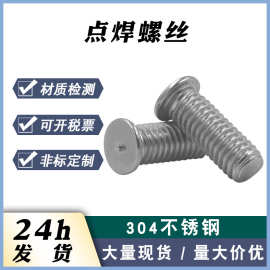 厂家现货304不锈钢焊接螺钉焊接螺柱 点焊螺钉 焊植螺钉 点焊螺丝