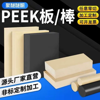 厂家PEEK板耐高温peek圆棒本色聚醚醚酮棒管黑色防静电peek板加工