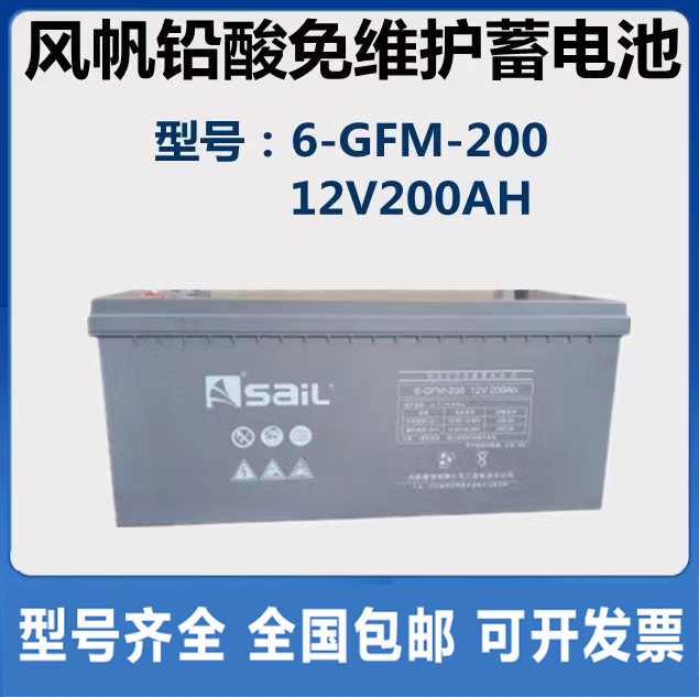 sails风帆蓄电池 6-GFM-200铅酸12V200AH直流屏UPS EPS电源机房用