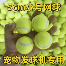 5cm小网球宠物发球机专用发射机厂家批发宠物球弹力网球小号网球