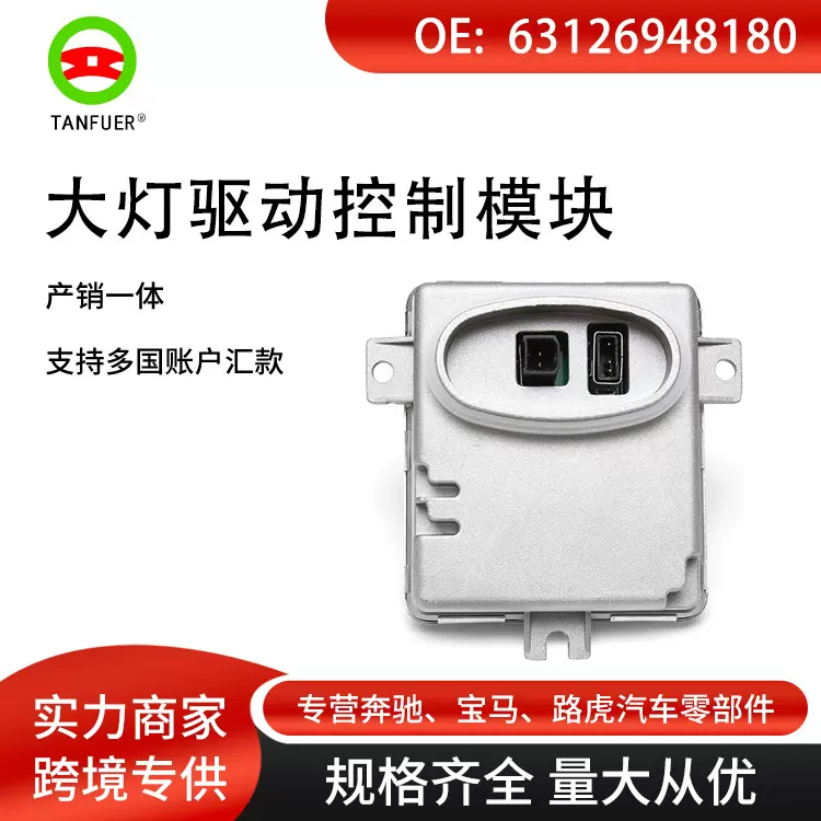 适用 2006-2008宝马大灯驱动控制模块LED氙气灯镇流器63126948180