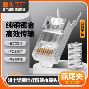 Rj45 Network Crystal Head, 10 Gigabit Shielded Through-Hole Gold-Plated 50U, 1.5mm Aperture, Dovetail Clip, Category 7, Corrosion-Resistant