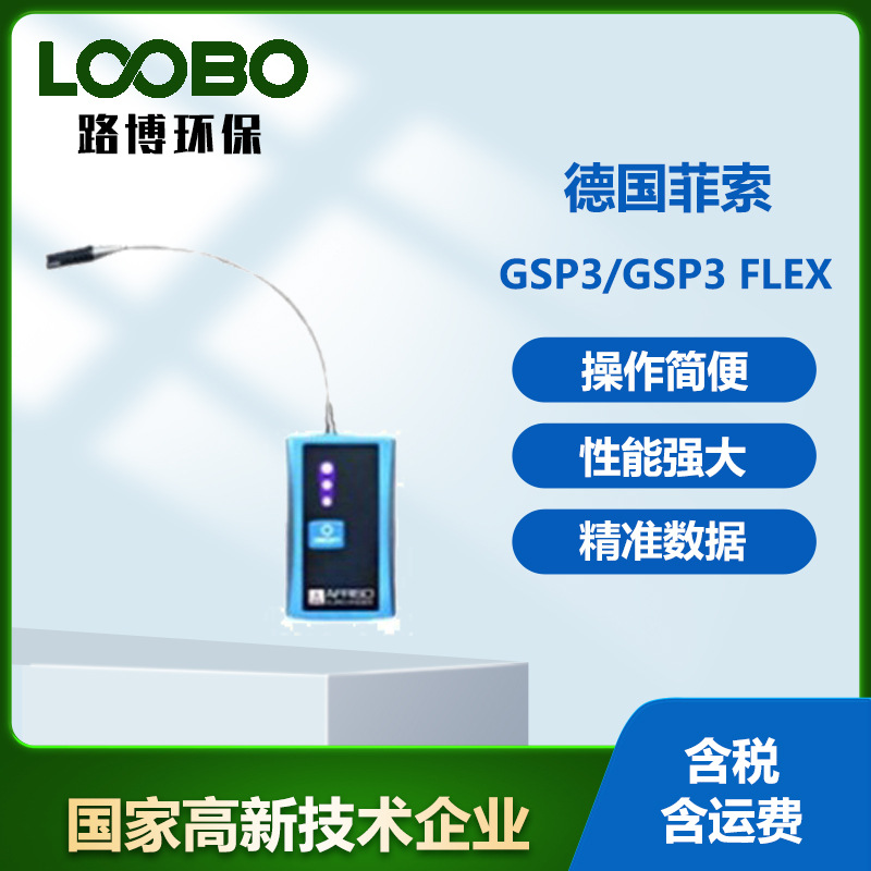 德国菲索GSP3/GSP3 Flex可燃气体泄漏探测