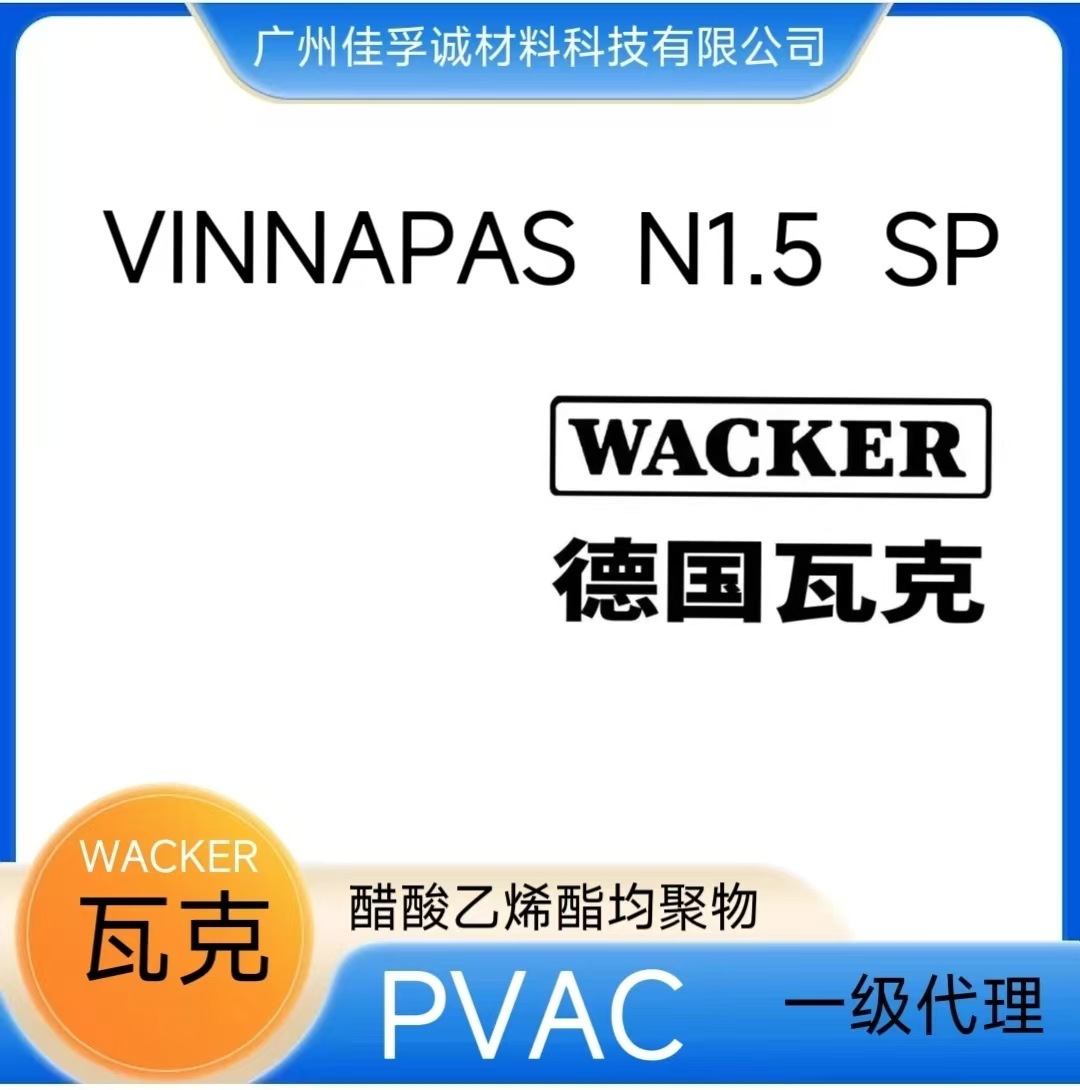 瓦克  PVAC  VINNAPAS N1. 5 SP    WACKER