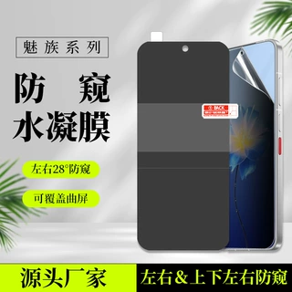 适用魅族22高清防窥水凝膜21pro/20磨砂360度tpu手机保护防偷窥膜