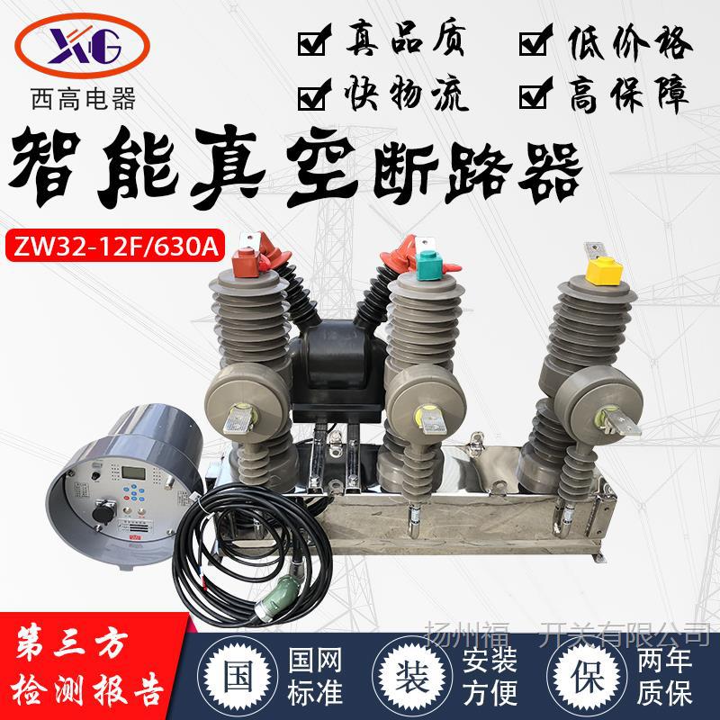 福一10kv高压真空断路器ZW32-12F/630A户外柱上智能断路器看门狗