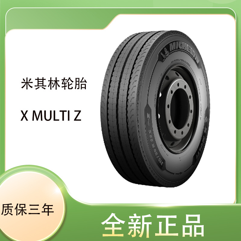 米其林轮胎 michelin 215/75R17.5 X MULTI Z 低滚阻，更省油