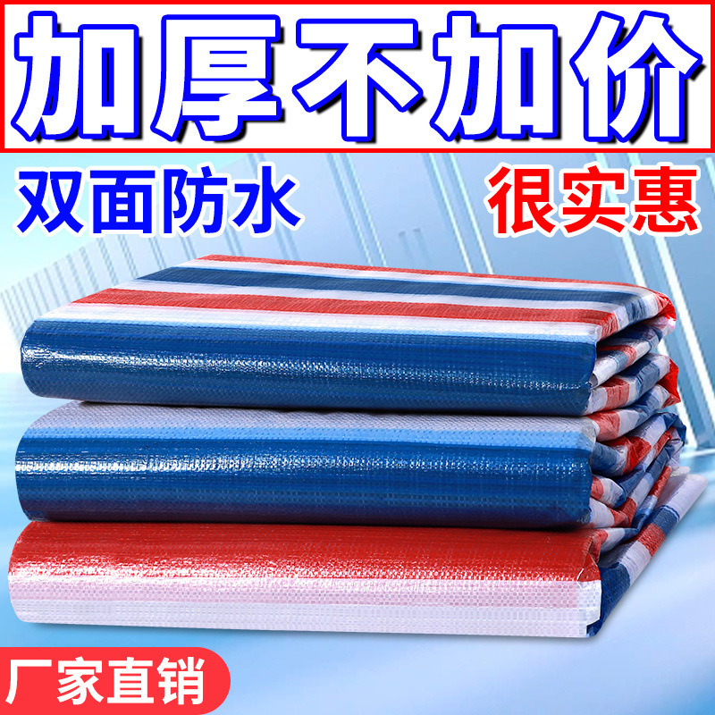 防水布彩条布加厚防晒隔热篷布户外遮阳遮雨棚油布防雨布防尘