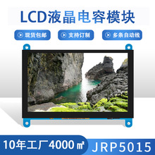 JRP5015液晶顯示模塊 高清彩色IPS屏 HMI接口輸入 工廠銷售研發