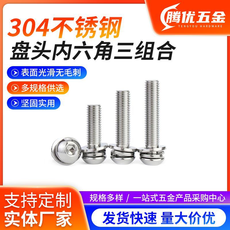 304不锈钢圆头盘头内六角组合ISO7380自带垫三组合螺丝钉M3-M8