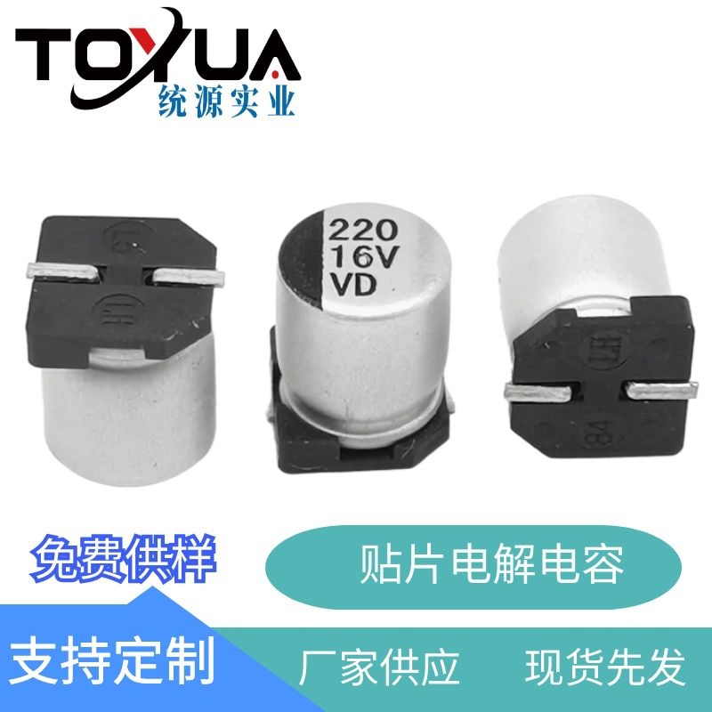 高频低阻贴片电解电容VD220UF16V6.3X7.7 VD1C221ME077000LPO