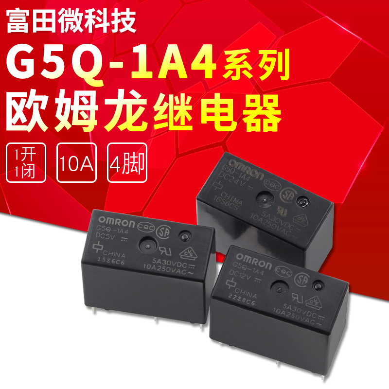 G5Q-14-12VDC 5脚 10A 一开一闭  原装进口继电器